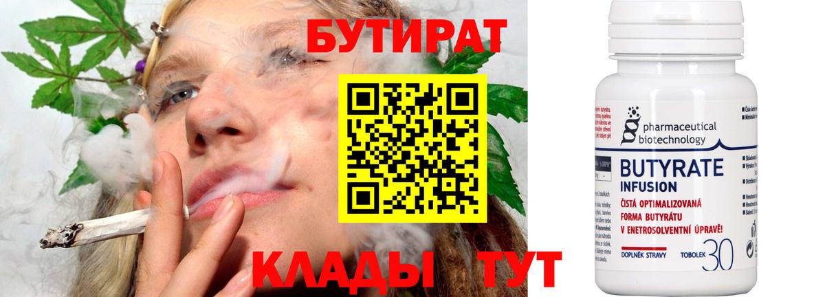 БУТИРАТ  Вход с VPN  Отрадный  Бутират бутандиол 
